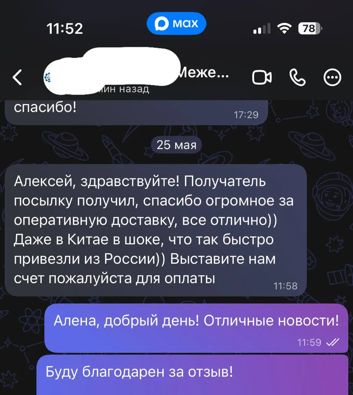 Скриншот отзыва клиента