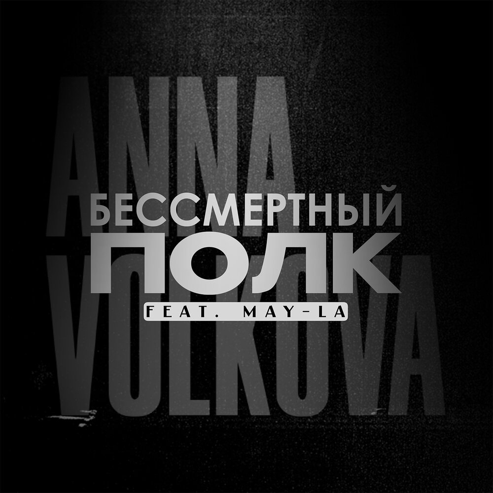 Бессмертный полк — Анна Волкова