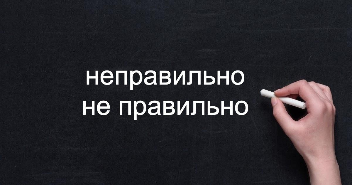 Не правильно или неправильно. Неправильно или не правильно как пишется. Не правильно или неправильно как правильно пишется. Не правильный или неправильный.