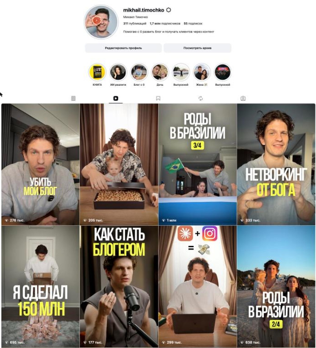 Профиль Instagram: 1,7 млн подписчиков, рилсы