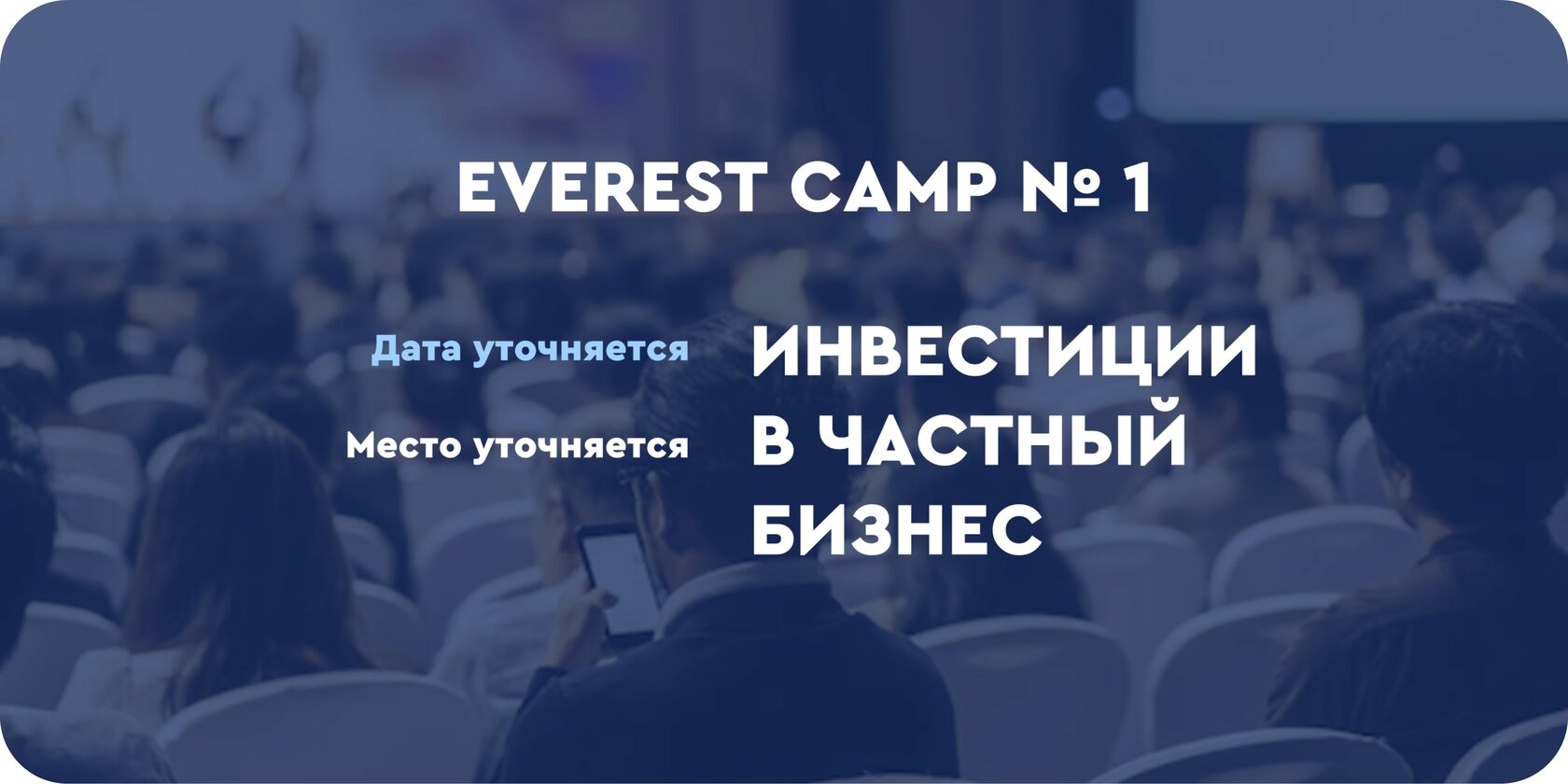 Анонс ближайшего мероприятия для инвесторов - Everest Camp