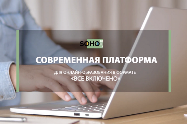 Приложение soho lms. Crm lms.
