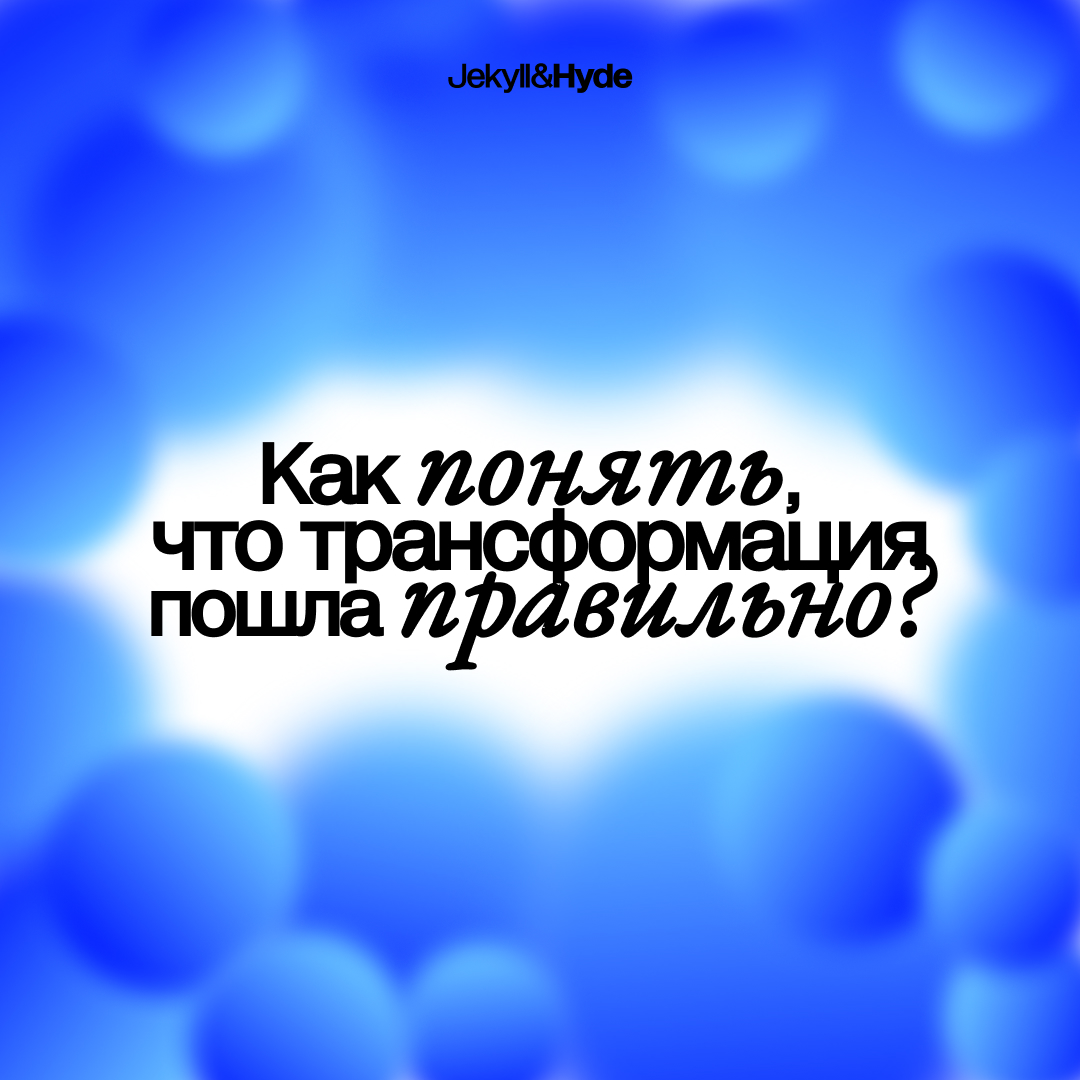 Как понять, что трансформация пошла правильно?