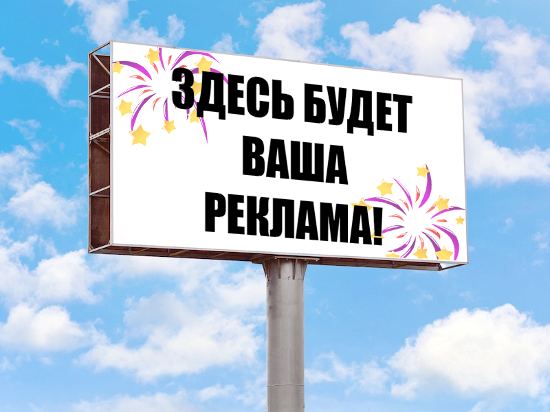 Размещение наружной рекламы в Янауле на баннерах щитах билбордах