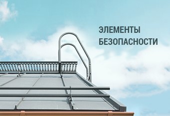 купить снегозадержатели ограждение 
