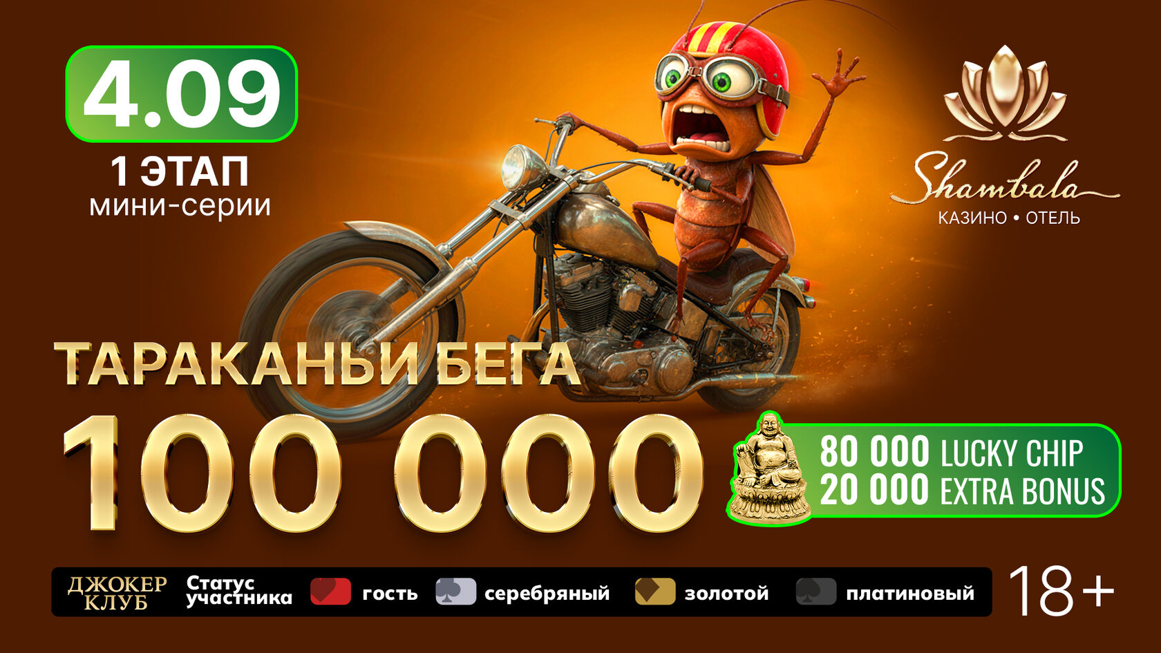 Тараканьи бега 1 этап — 4 сентября