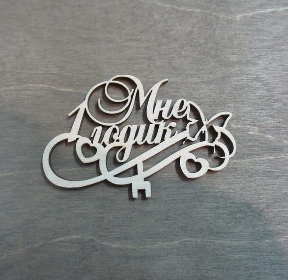 Мне 1 годик с бабочкой из фанеры