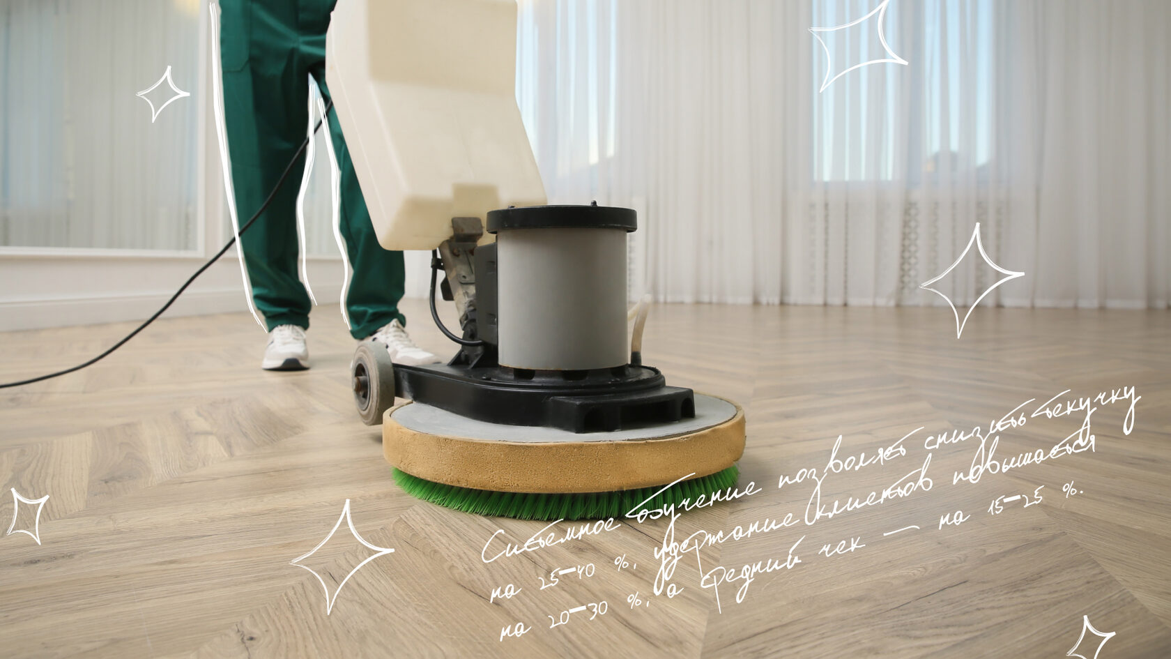 Клинер работает с поломоечной машиной при обработке напольного покрытия.