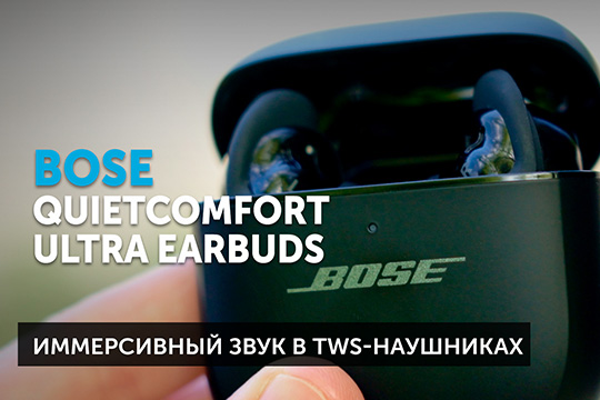 Bose QuietComfort Ultra Earbuds — новые TWS-наушники