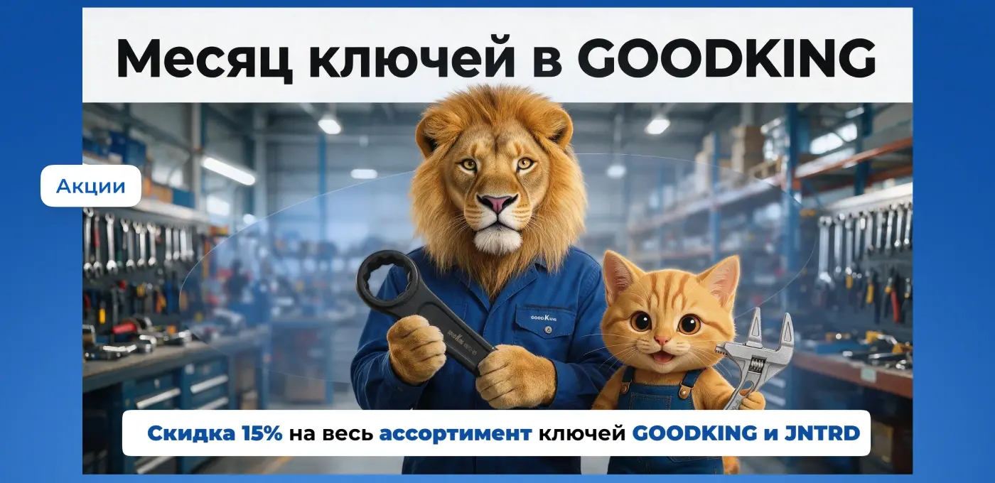 Акция «Месяц ключей» в GOODKING: скидка 15 процентов на ассортимент ключей GOODKING и JNTRD