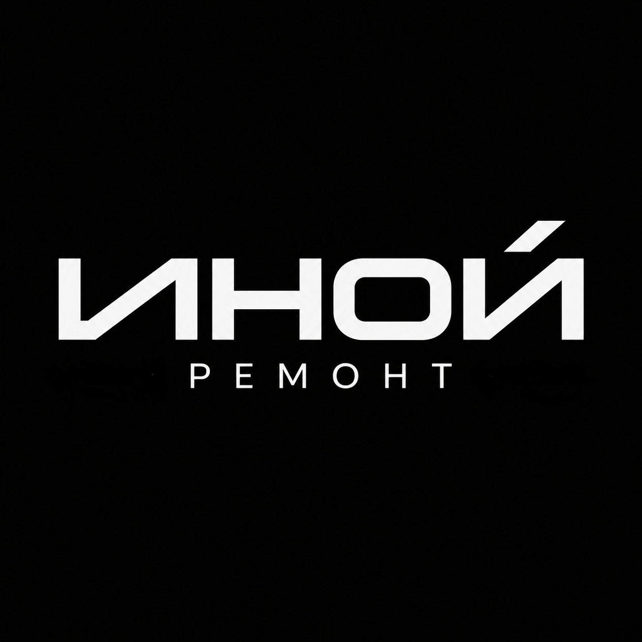  ИНОЙ ремонт 