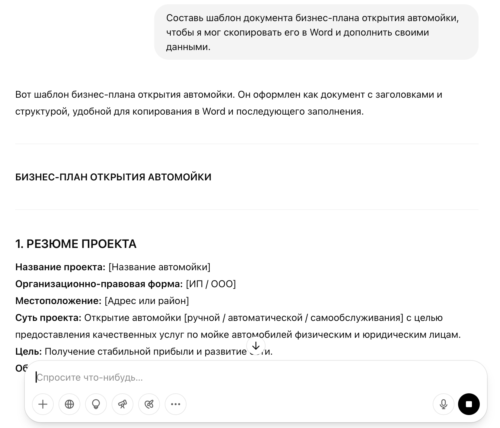 Шаблон бизнес-плана от ChatGPT