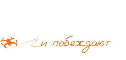 Логотип инженерылетают.р Инженеры летают.рф — обучение операторов БПЛА и служба по контракту