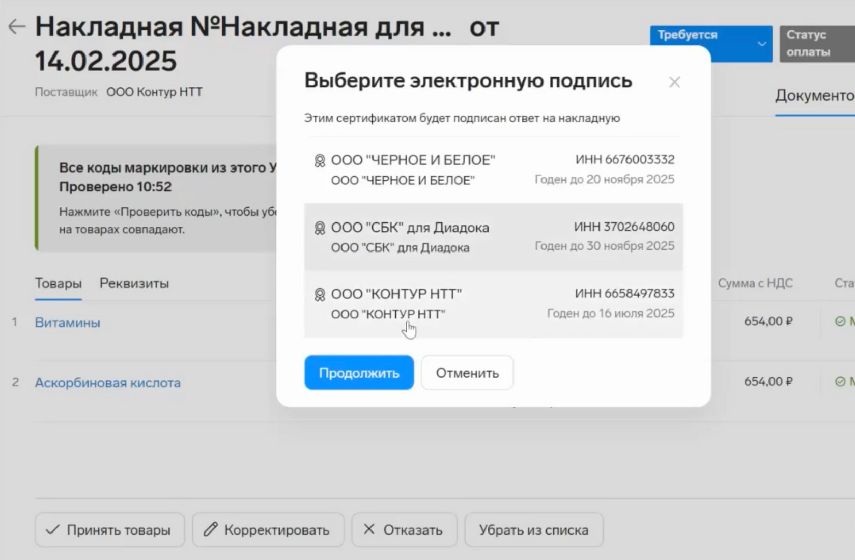 Окно «Выберите электронную подпись» для ответа на накладную
