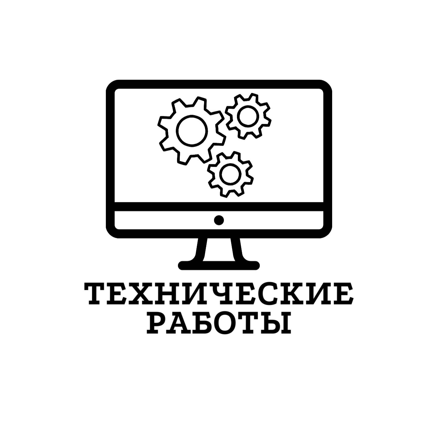 Технические работы