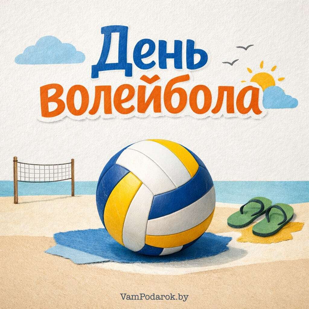 День рождения волейбола