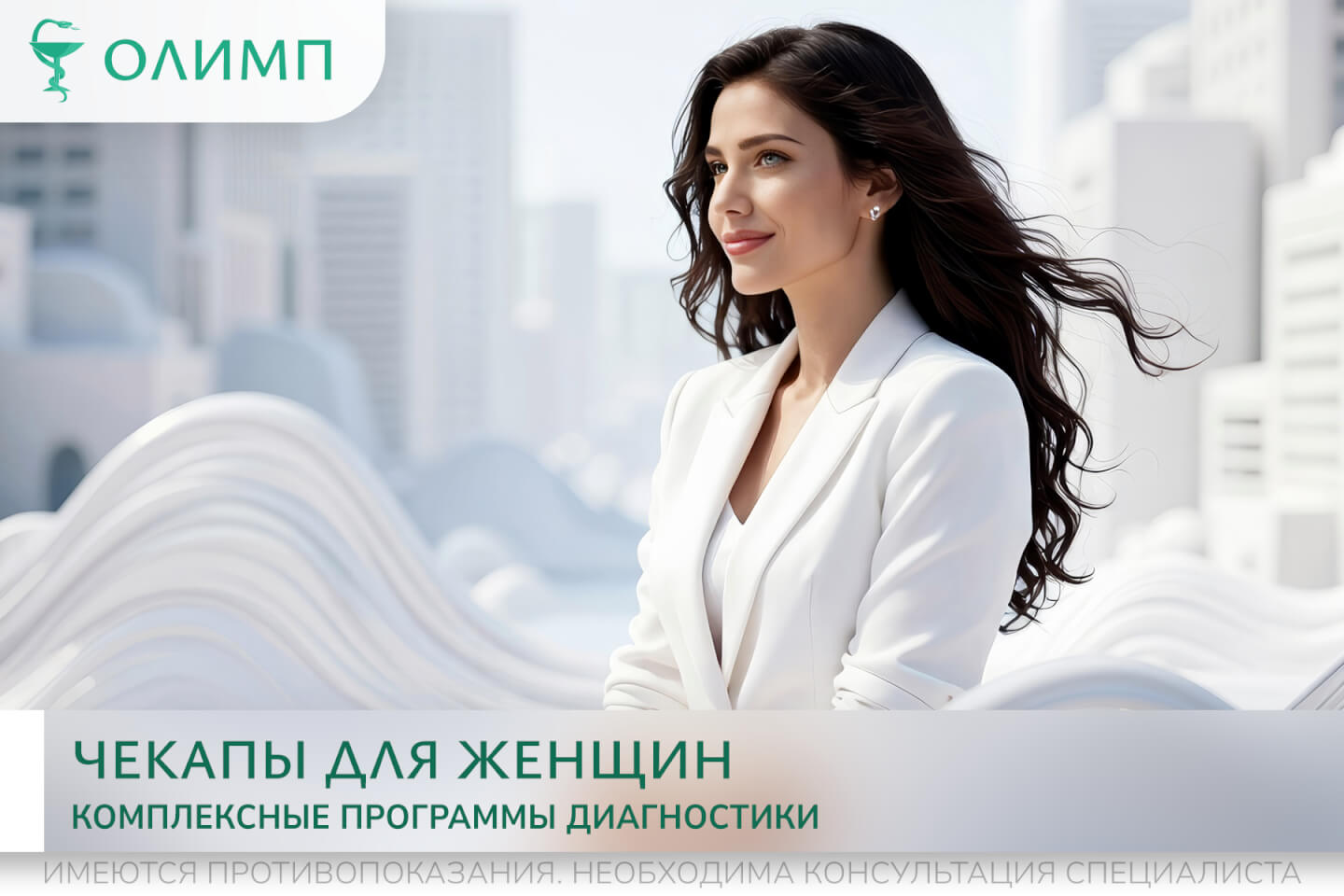 олимп тюмень медицинский центр клиника терапевт медцентр в тюмени олимпийская мельникайте чекапы женскоездоровье