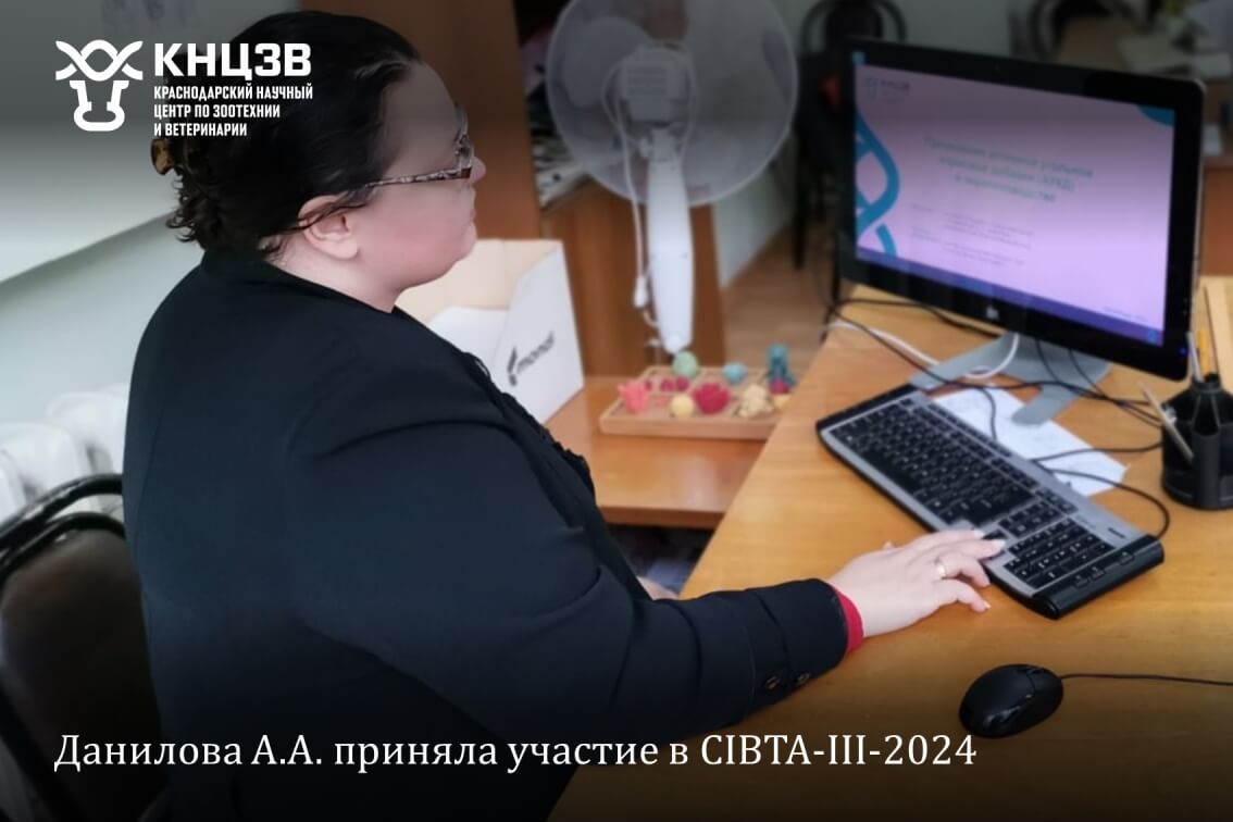 Краснодарский научный центр по зоотехнии и ветеринарии, ФГБНУ КНЦЗВ
