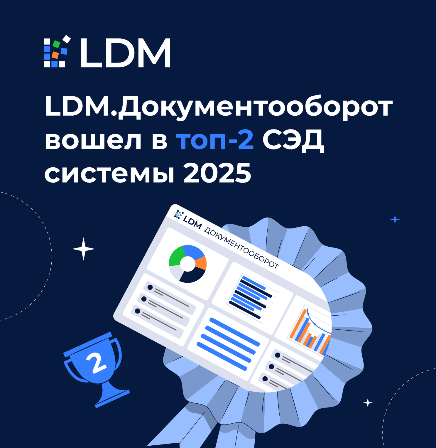 LDM.Документооборот вошел в ТОП-2 лучших систем электронного ...