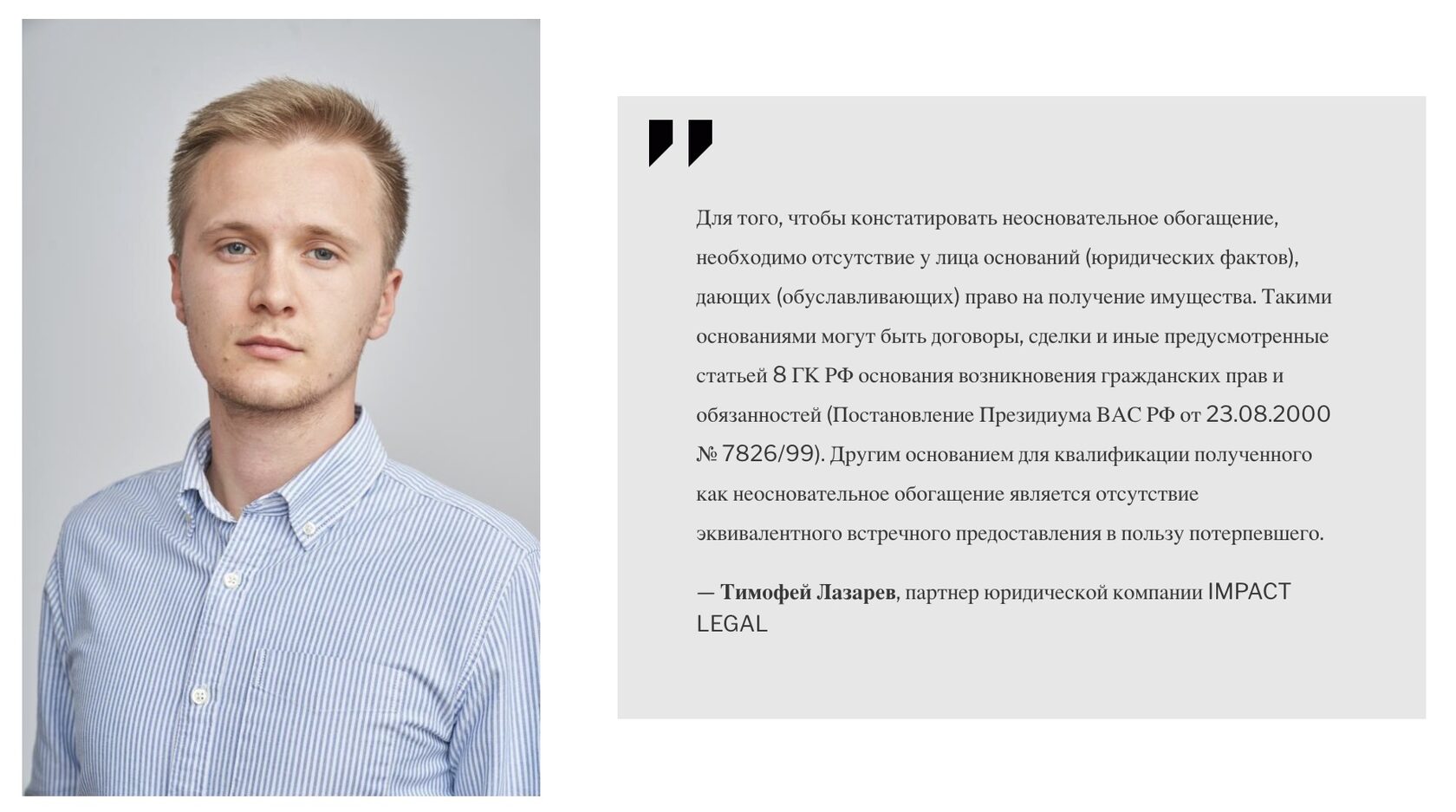 Тимофей Лазарев, партнер юридической компании IMPACT LEGAL
