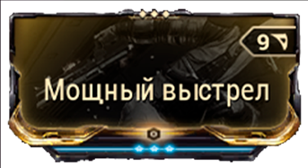 Мощный Выстрел
