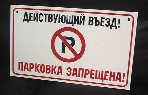 Выезд не занимать. Машины не парковать табличка. Парковка запрещена табличка. Табличка парковка у ворот запрещена. Въезд не занимать табличка.