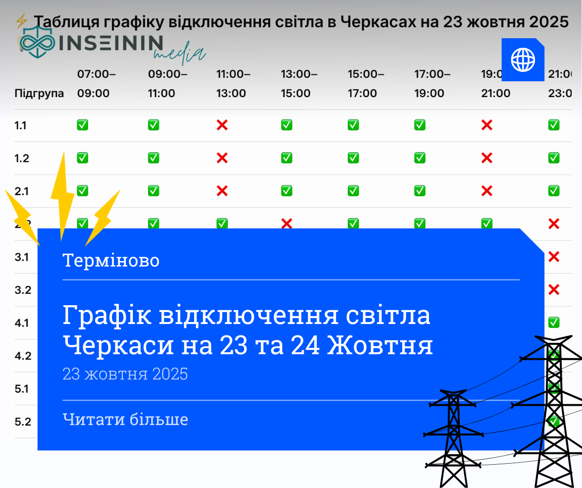 Графік відключення світла Черкаси на 23 та 24 Жовтня