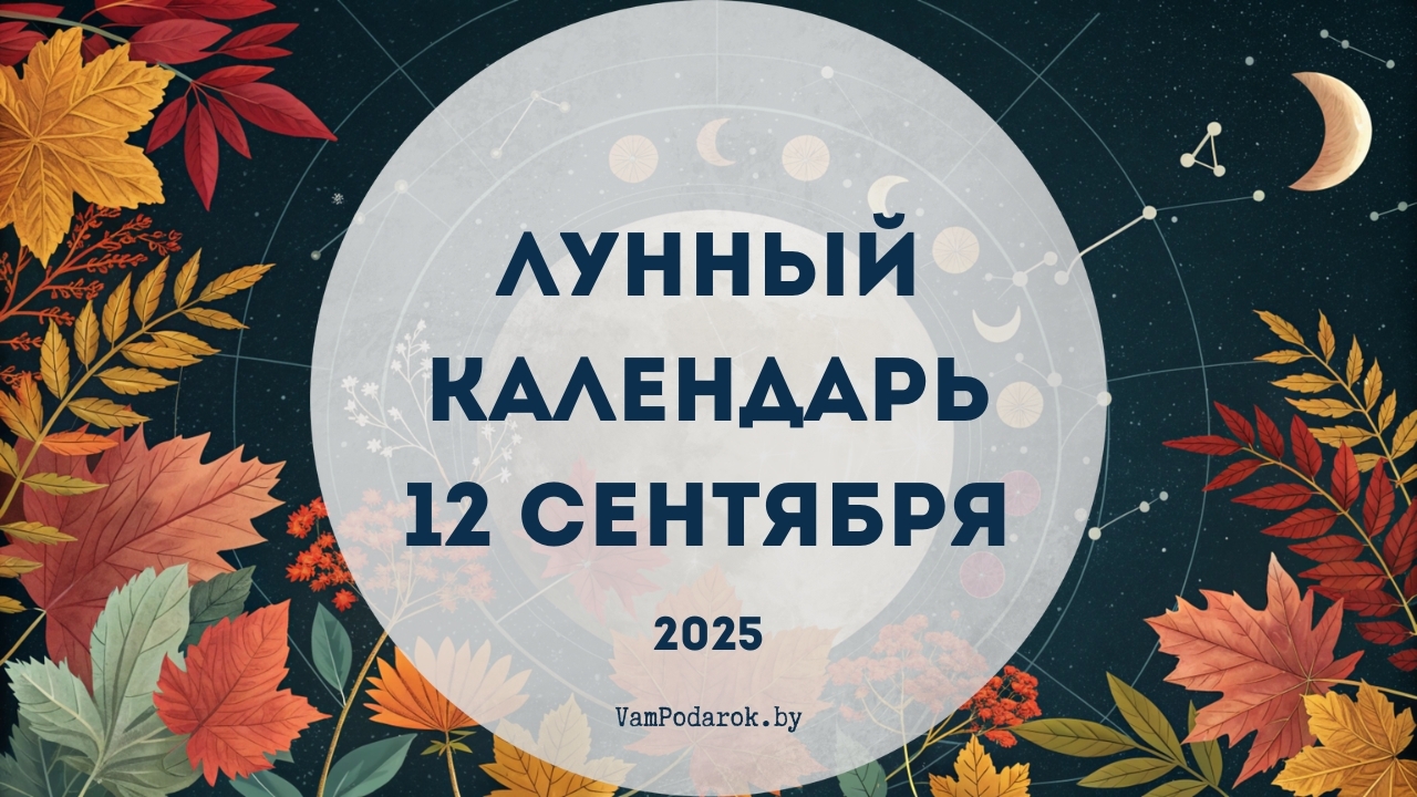 Лунный календарь на 12 сентября 2025 года