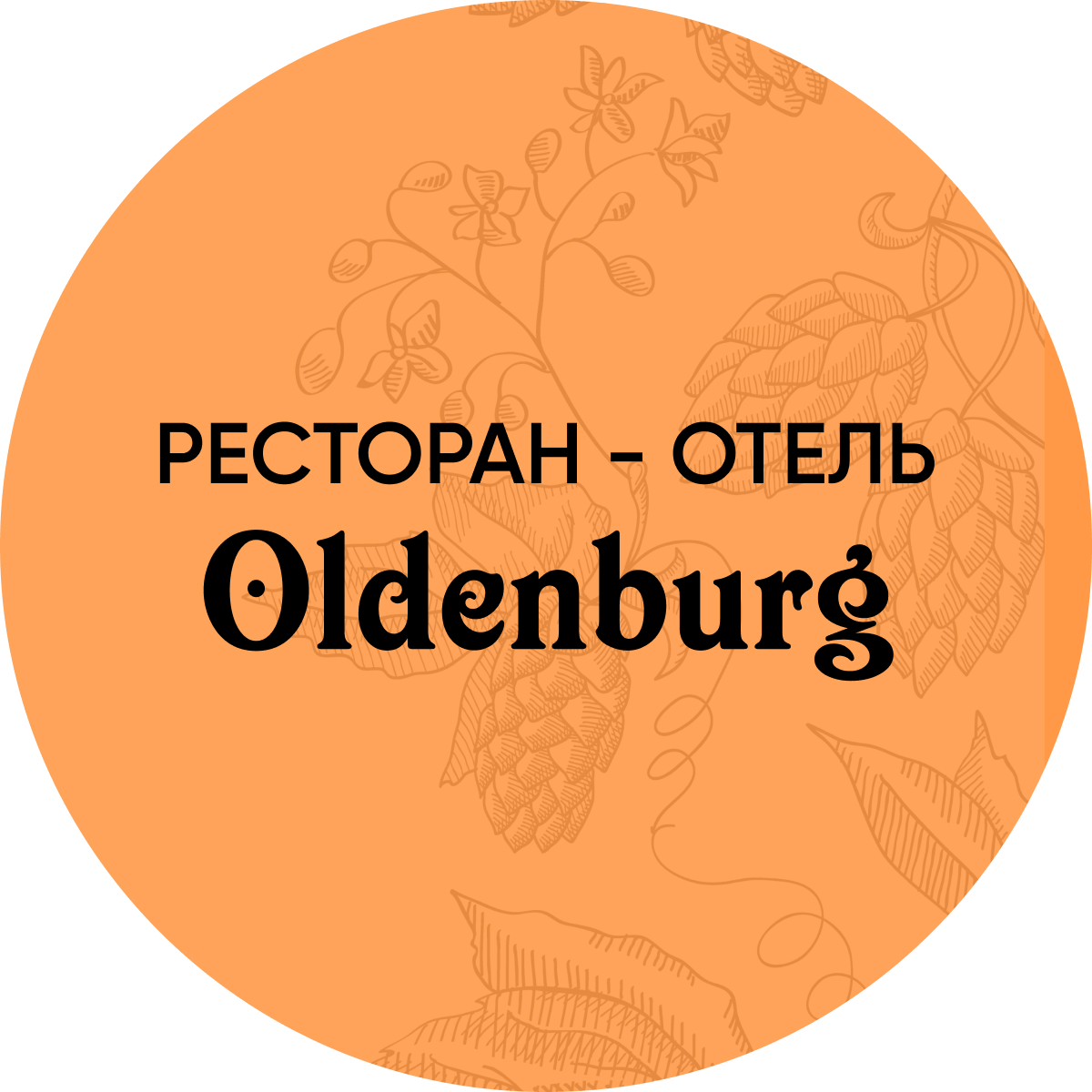 РЕСТОРАН-ПИВОВАРНЯ