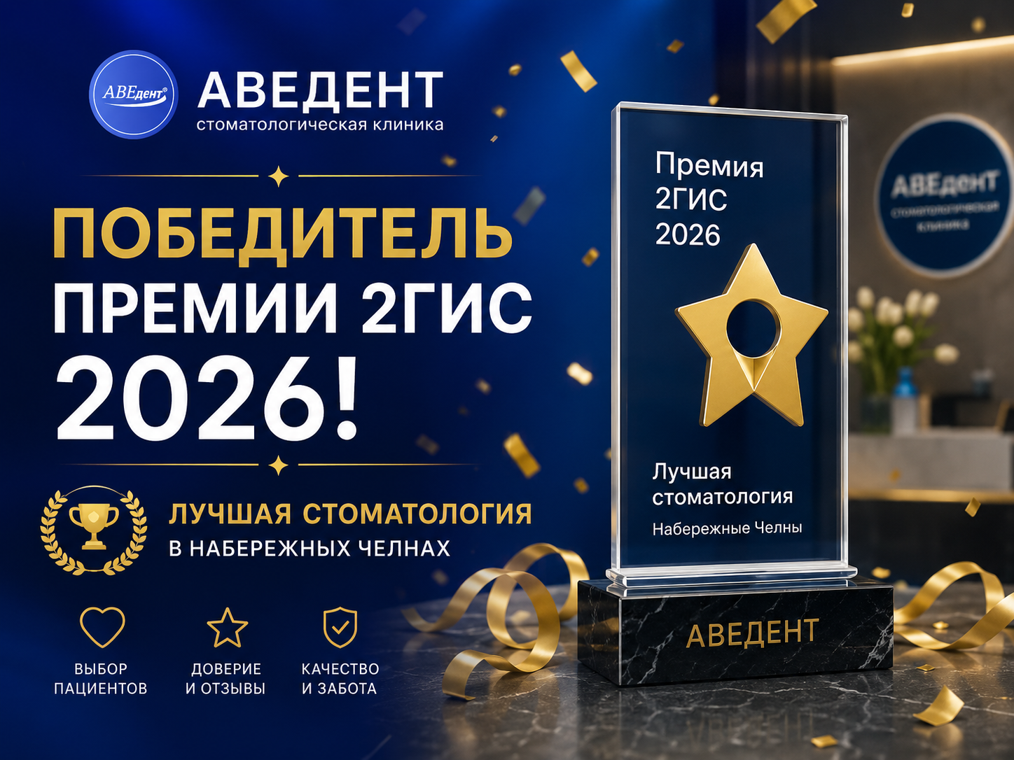 Стоматологическая клиника АВЕДЕНТ — победитель Премии 2ГИС 2026 в Набережных Челны