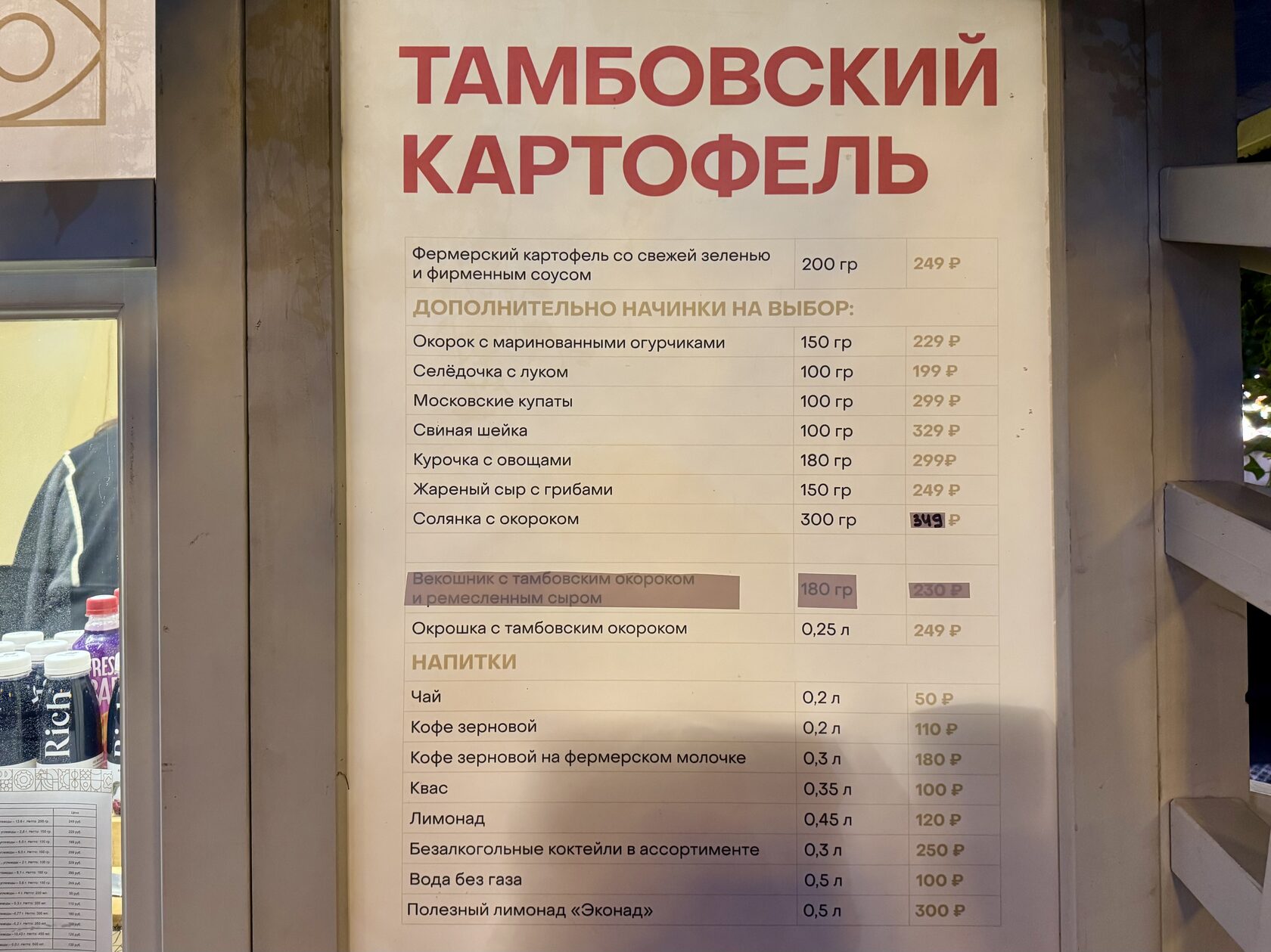 Меню и цены в домике «Тамбовский картофель» на фестивале «Вкусы России»