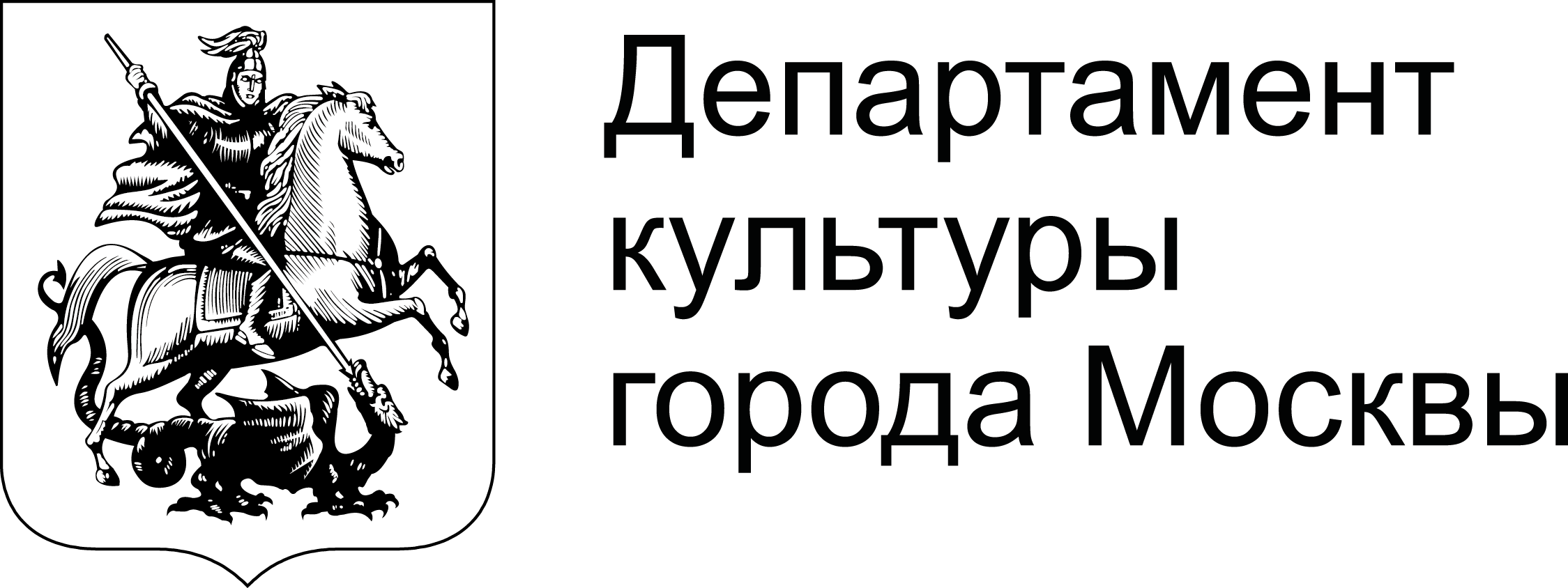 Департамент города москвы. Департамент культуры города Москвы логотип белый. Департамент культуры города Москвы эмблема. Департамент культуры города Москвы лого чб. Учреждение подведомственное департаменту культуры города Москвы.