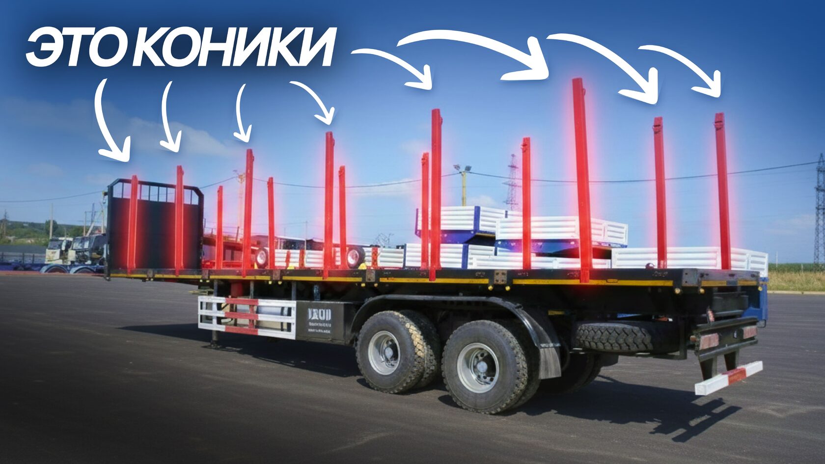 Бортовой полуприцеп AMUR LYR9500JSR с установленными кониками