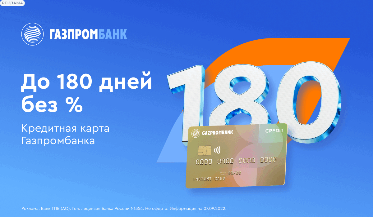 Карта газпромбанка 180 дней