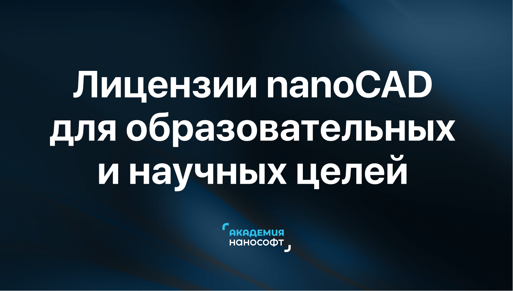 Лицензии nanoCAD для образовательных и научных целей