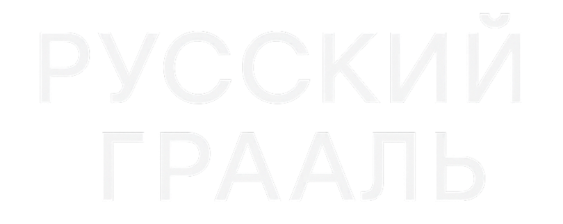 РУССКИЙ ГРААЛЬ