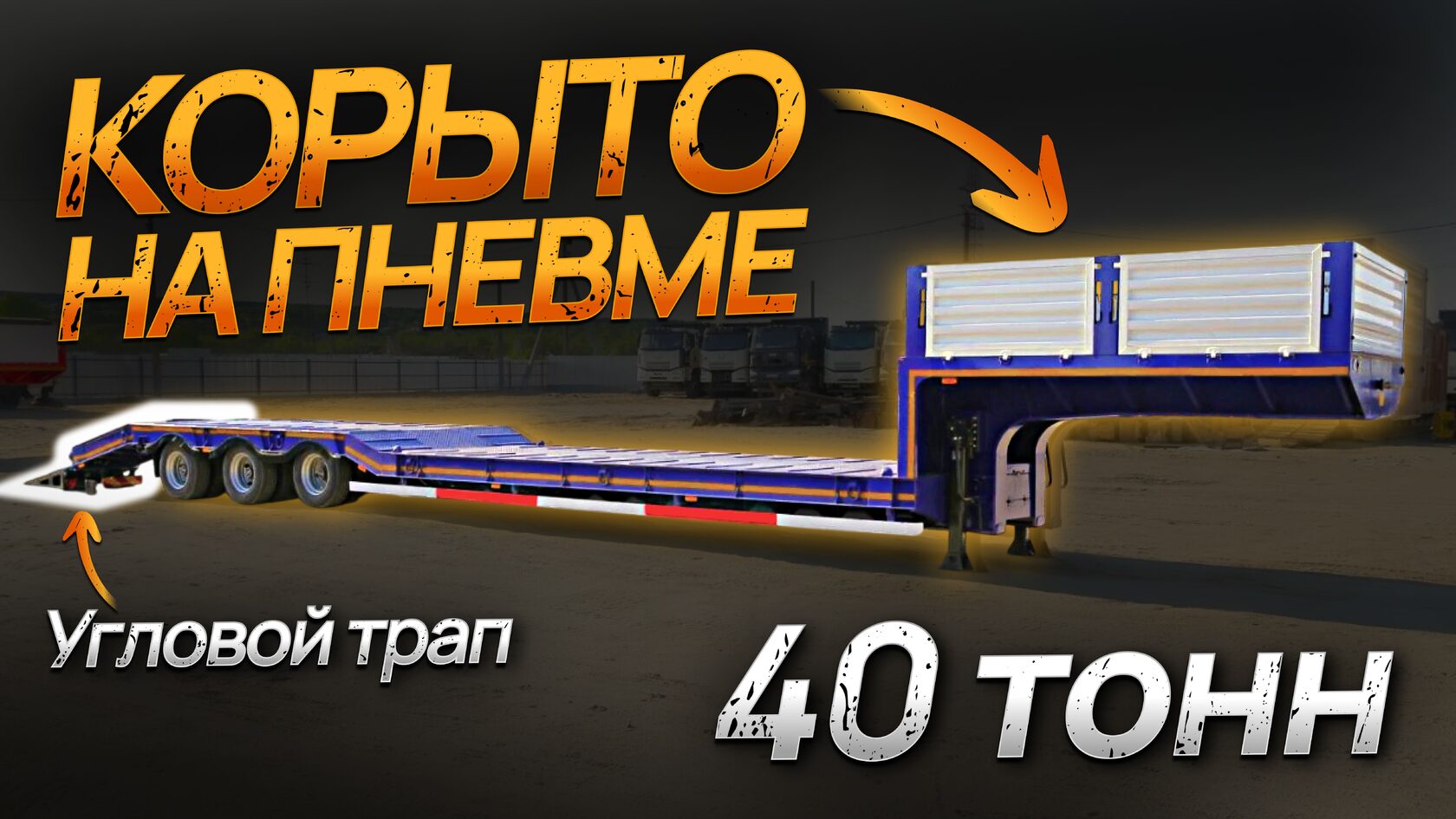Низкорамный трал AMUR LYR9601TDP