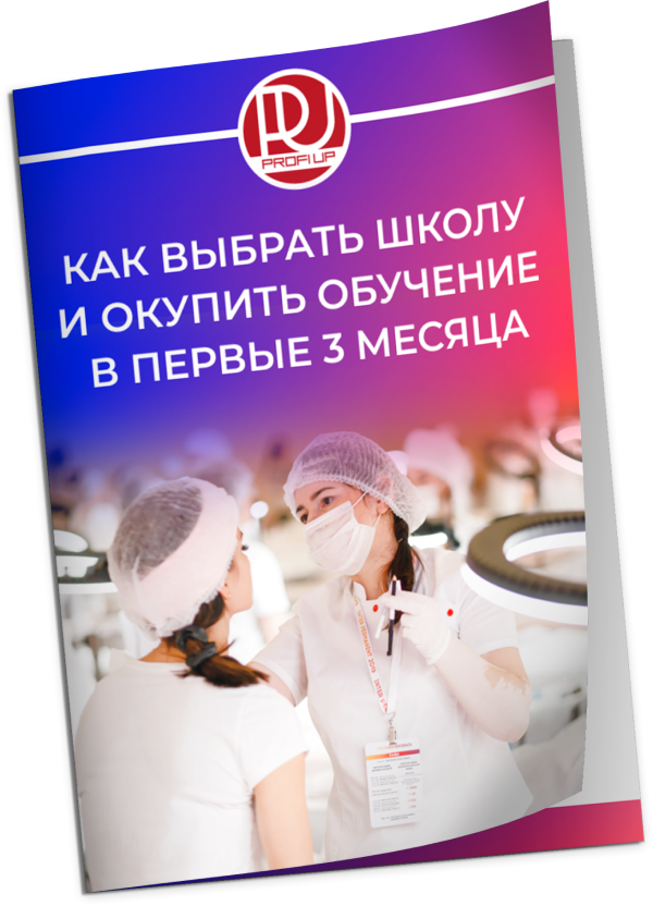 Как выбрать школу перманентного макияжа и окупить обучение в первые 3 месяца