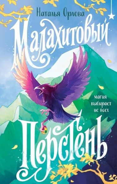 «Малахитовый перстень», Наталья Орлова