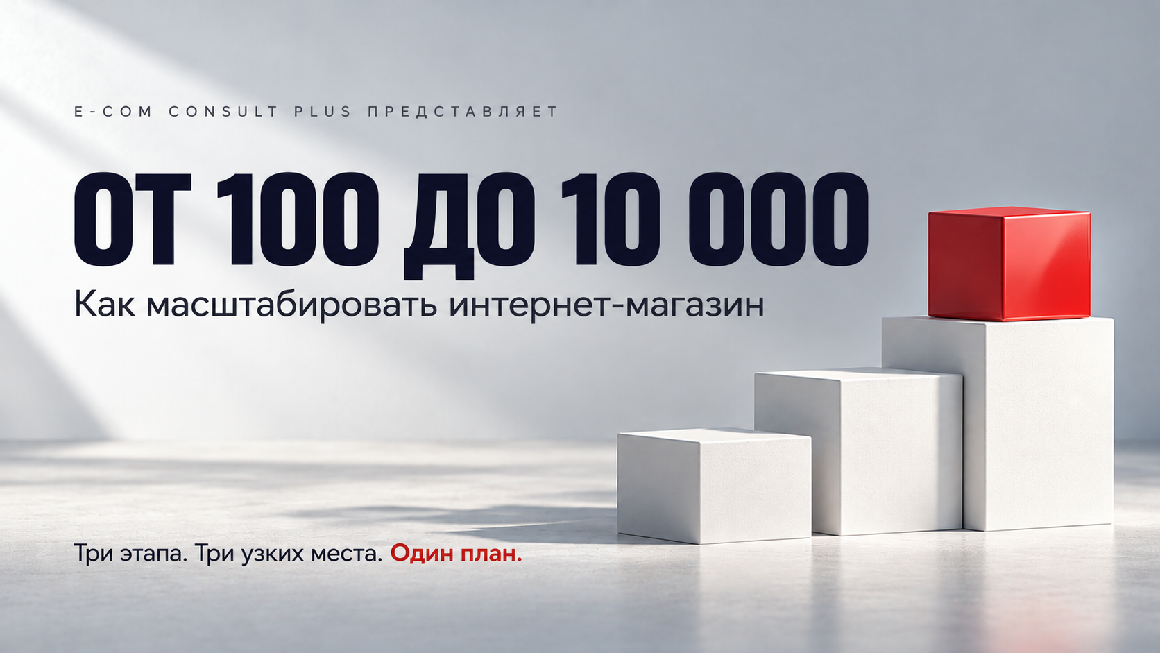 «От 100 до 10 000»: три белых блока растущей высоты, на самом высоком красный куб, рядом заголовок «Как масштабировать интернет-магазин»