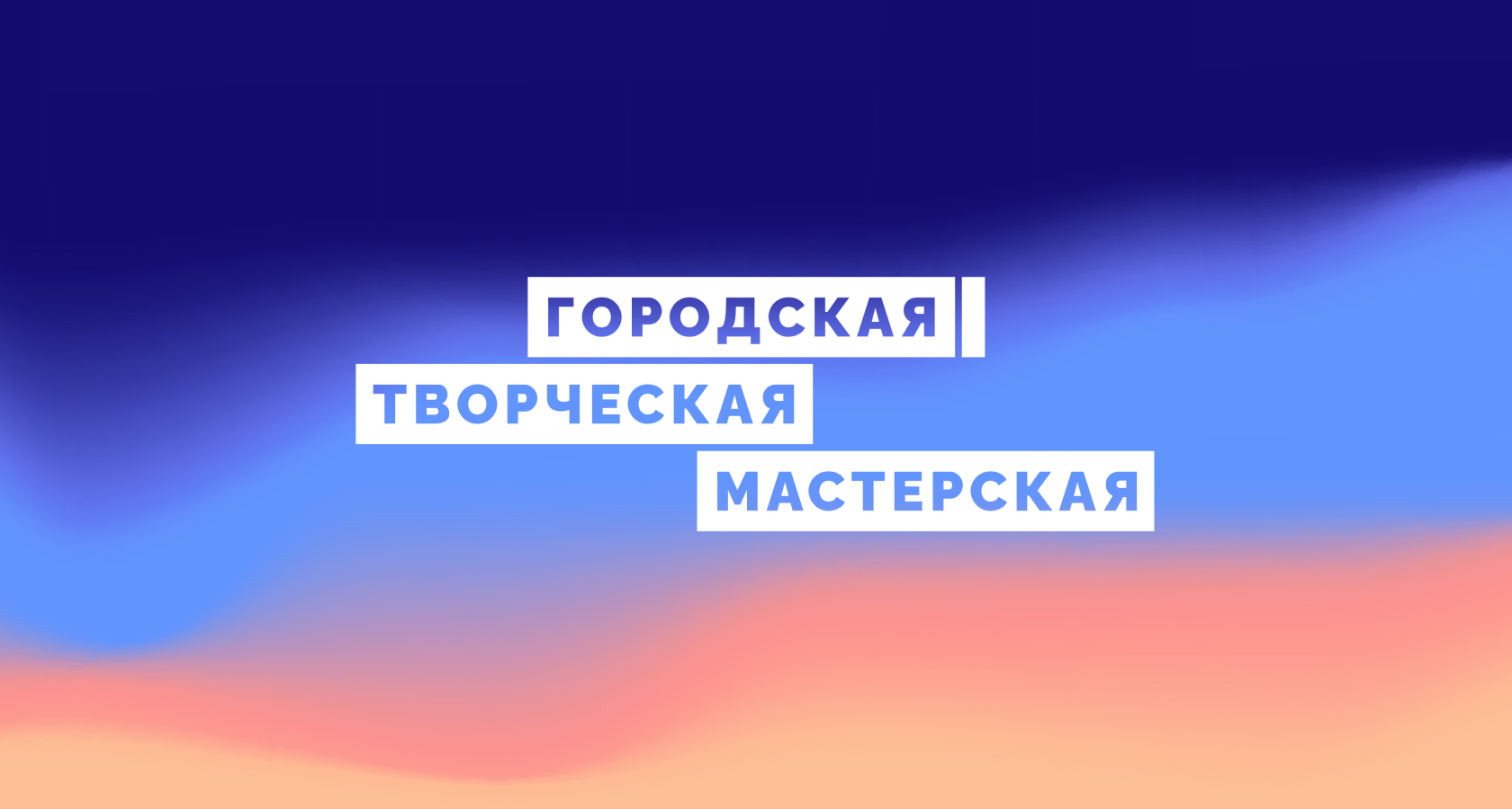 Городская творческая мастерская