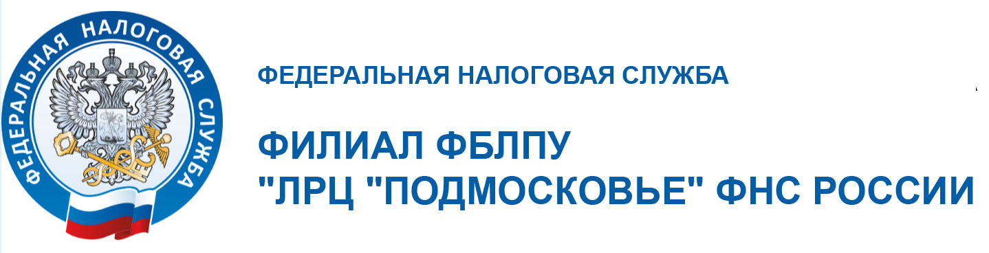 ФИЛИАЛ ФБЛПУ "ЛРЦ "ПОДМОСКОВЬЕ" ФНС РОССИИ