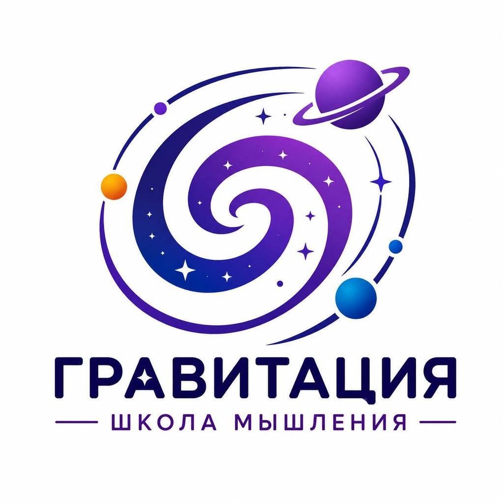 Гравитация школа мышления