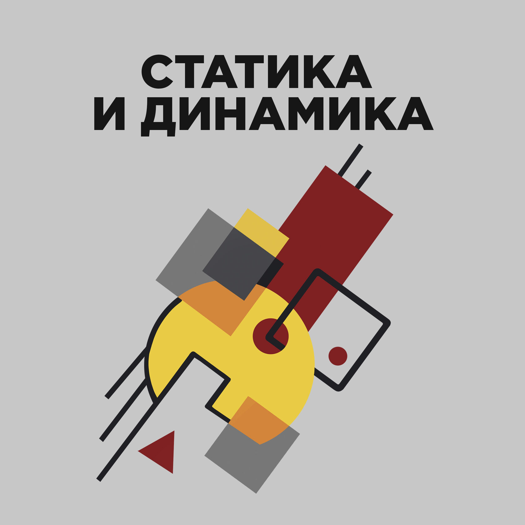 Влияние статики и динамики на восприятие в рисунке: Как создавать ...