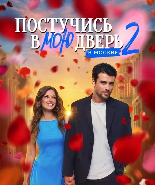 Постучись в мою дверь в Москве 2