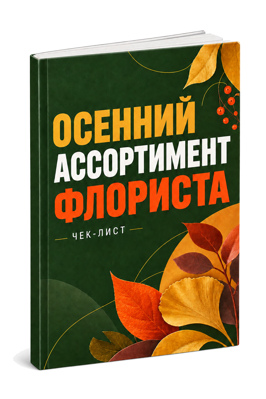 Чек-лист Осенний ассортимент флориста