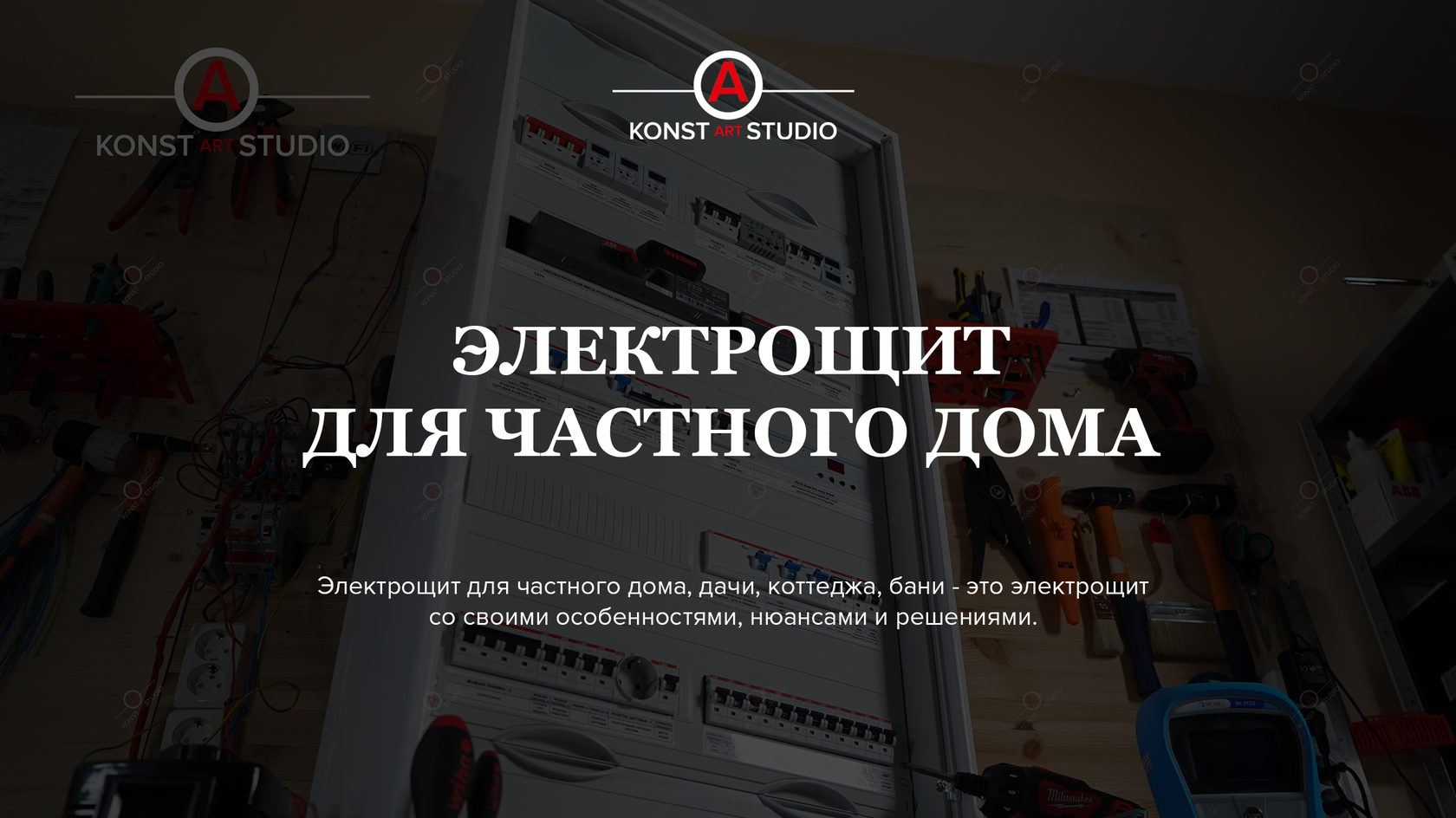 Сборка электрощитов для частного дома: цена работы – KonstArtStudio