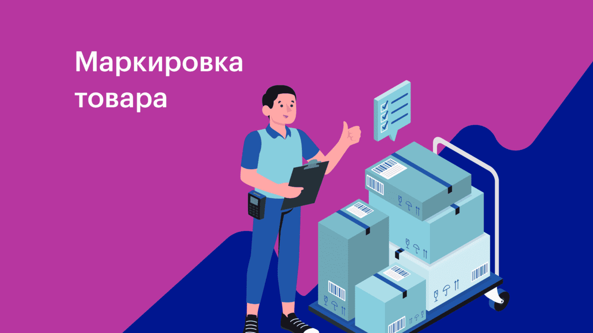 Покупатель маркированных товаров