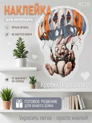 Интерьерная наклейка «Кролик-парашютист» REVOLUTBOX