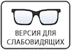 ВЕРСИЯ ДЛЯ СЛАБОВИДЯЩИХ